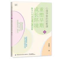 重塑早期发展环境：助力0-6岁儿童心理成长