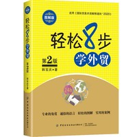 轻松8步学外贸：图解版