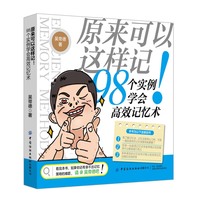 原来可以这样记！：98个实例学会高效记忆术