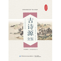 古诗源全鉴