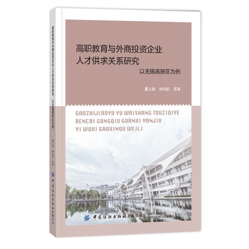 高职教育与外商投资企业人才供求关系研究——以无锡高新区为例