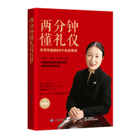 两分钟懂礼仪：不可不知的68个礼仪常识