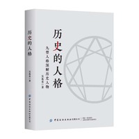 历史的人格——九型人格深解历史人物