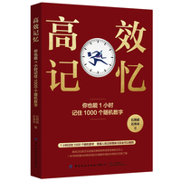 高效记忆：你也能1小时记住1000个随机数字