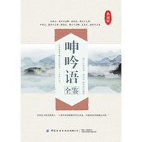 呻吟语全鉴：典藏版