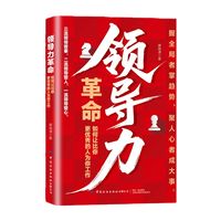 领导力革命：战略型领导力培养法则