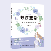 芳疗塑身——减压消脂新风尚