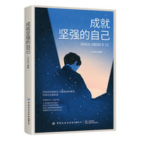 成就坚强的自己