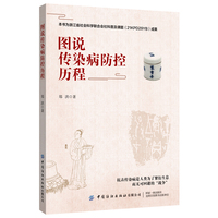 图说传染病防控历程