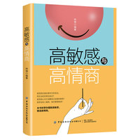 高敏感与高情商
