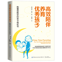 高效陪伴养育优秀孩子——晚餐到晚安的亲子相处书——the two-hour-a-day secret to raising great kids