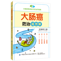 大肠癌防治超图解