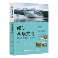 邮向星辰大海：邮轮摄影师的环球游记