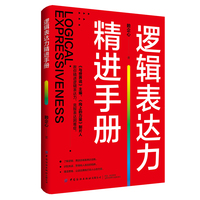 逻辑表达力精进手册
