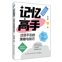 记忆高手：过目不忘的策略与技巧
