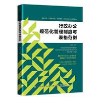 行政办公规范化管理制度与表格范例