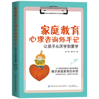 家庭教育心理咨询师手记——让孩子从厌学到爱学