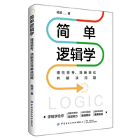 简单逻辑学：理性思考、清晰表达并解决问题