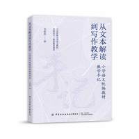 从文本解读到写作教学：小学语文统编教材教学手记