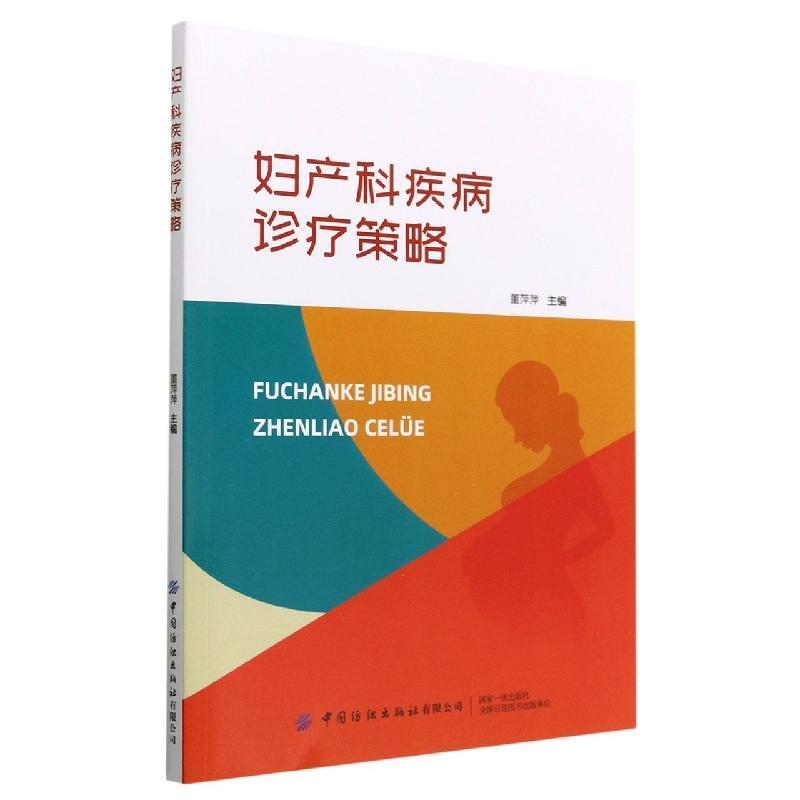 妇产科疾病诊疗策略