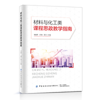 材料与化工类课程思政教学指南