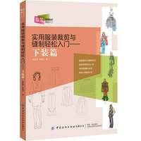 实用服装裁剪与缝制轻松入门·下装篇