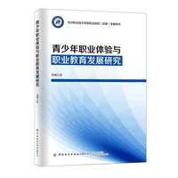 青少年职业体验与职业教育发展研究