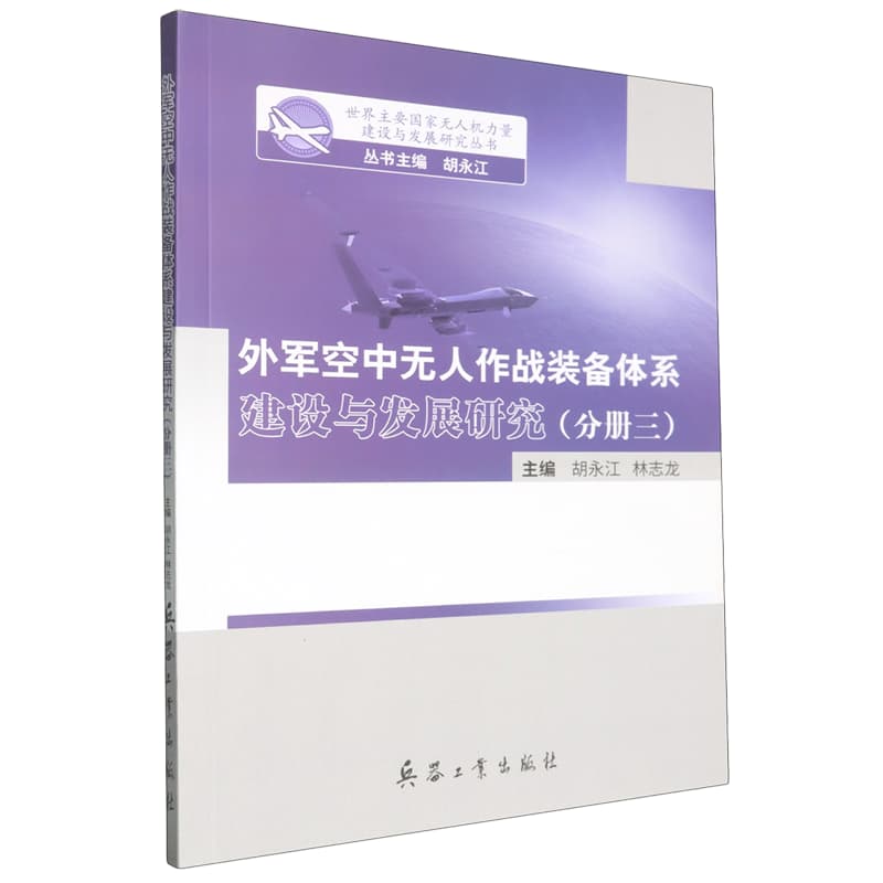 外军空中无人作战装备体系建设与发展研究(分册三)