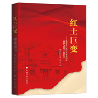 红土巨变——赣南苏区振兴发展十周年回眸与展望(2022)
