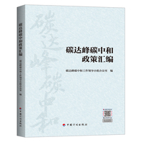 碳达峰碳中和政策汇编