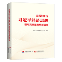 深学笃行习近平经济思想 谱写高质量发展新篇章