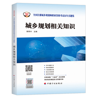 城乡规划相关知识