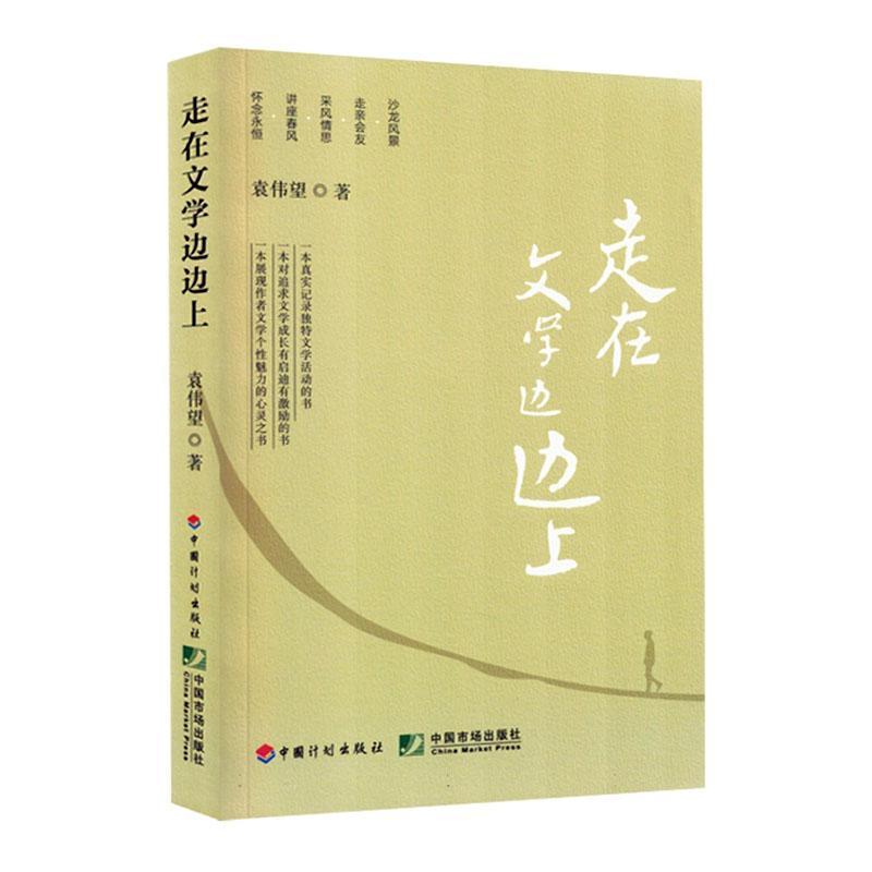 走在文学边边上