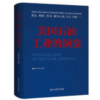 美国石油工业的演变