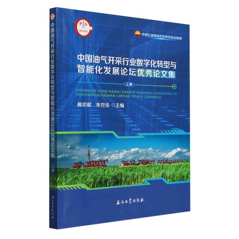 中国油气开采行业数字化转型与智能化发展论坛优秀论文集(上册)