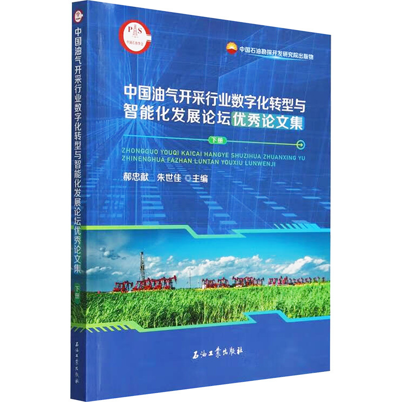 中国油气开采行业数字化转型与智能化发展论坛优秀论文集(下册)