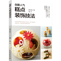 创意人气糕点装饰技法