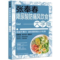 张奉春降尿酸、防痛风饮食