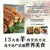 完美羊肉——135道全球羊肉料理秘籍