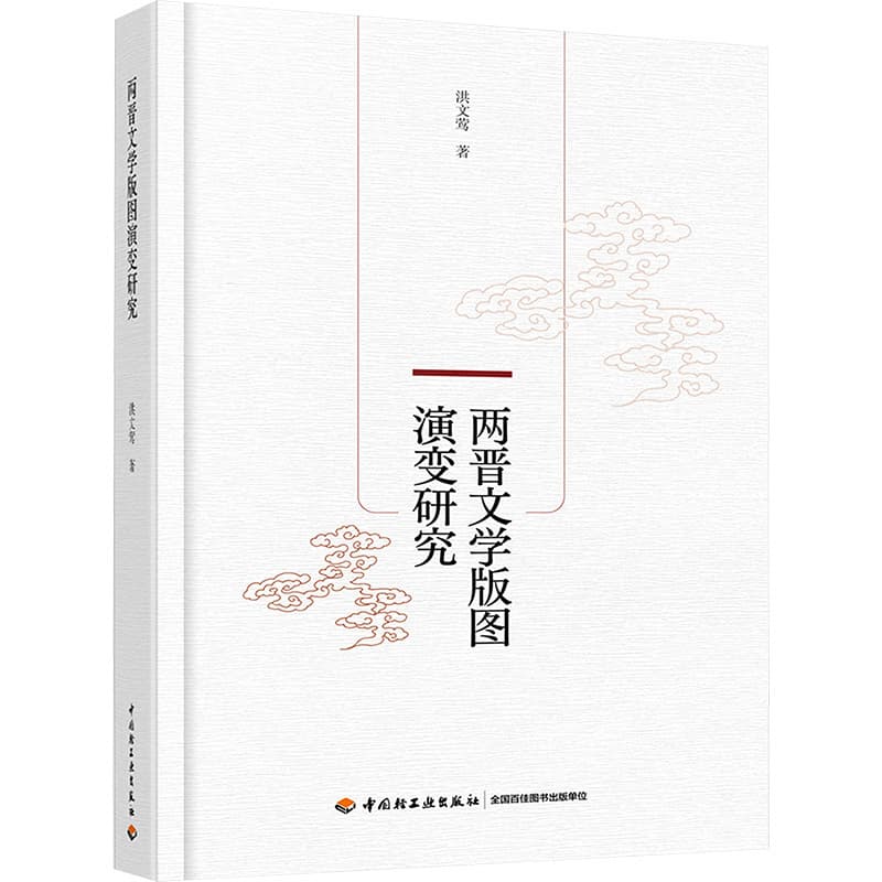 两晋文学版图演变研究