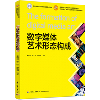 数字媒体艺术形态构成