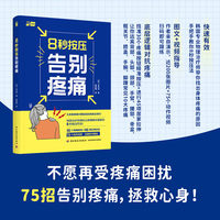 8秒按压告别疼痛