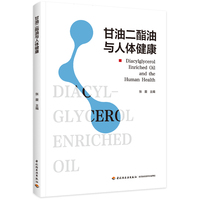 甘油二酯油与人体健康