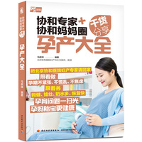 协和专家+协和妈妈圈干货分享·孕产大全