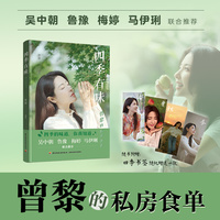 四季有味——曾黎的私房食单