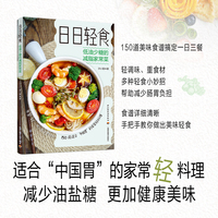 日日轻食——低油少糖的减脂家常菜