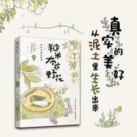 糙米 布衣 野花——我和食物的故事: