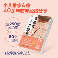 零基础小儿推拿：视频版