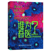 谁为吾医？：健康漏洞自我修复指南