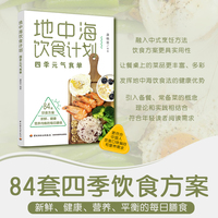 地中海饮食计划——四季元气食单
